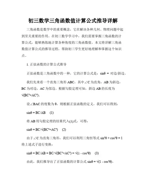 初三数学三角函数值计算公式推导详解