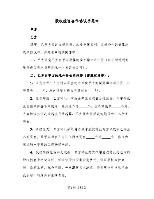 股权投资合作协议书范本(11篇)