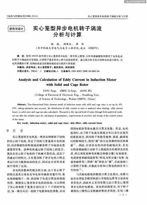 实心笼型异步电机转子涡流分析与计算