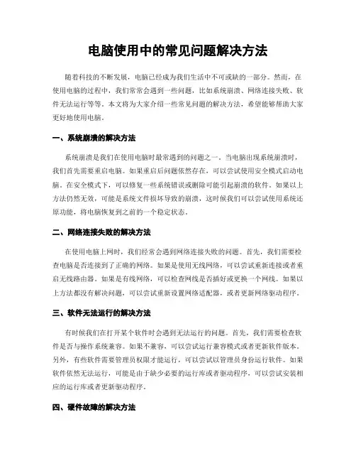 电脑使用中的常见问题解决方法
