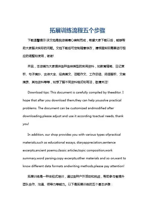 拓展训练流程五个步骤