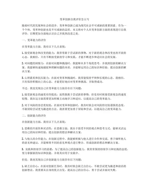变革创新自我评价怎么写
