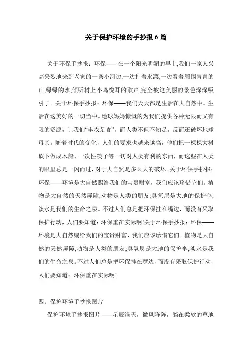 关于保护环境的手抄报6篇 .doc