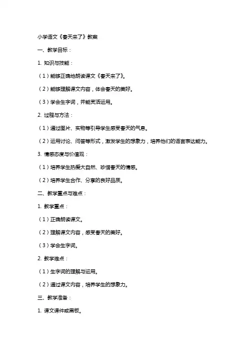 小学语文春天来了教案
