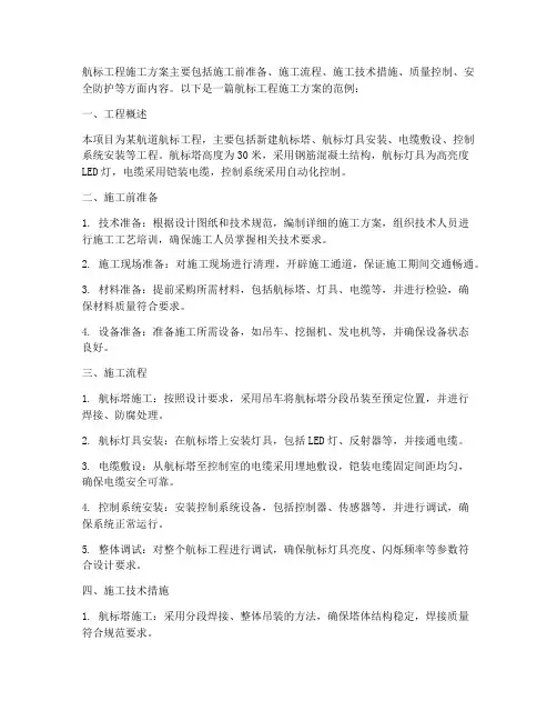 航标工程施工方案