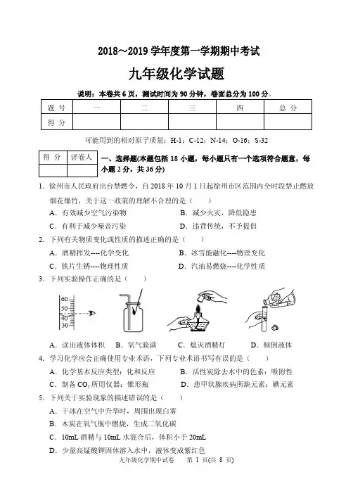 18～19第一学期期中化学试卷(附答案)