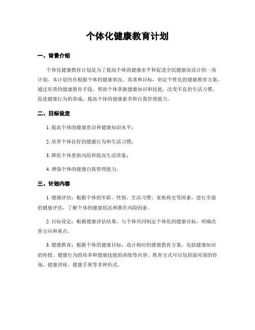 个体化健康教育计划