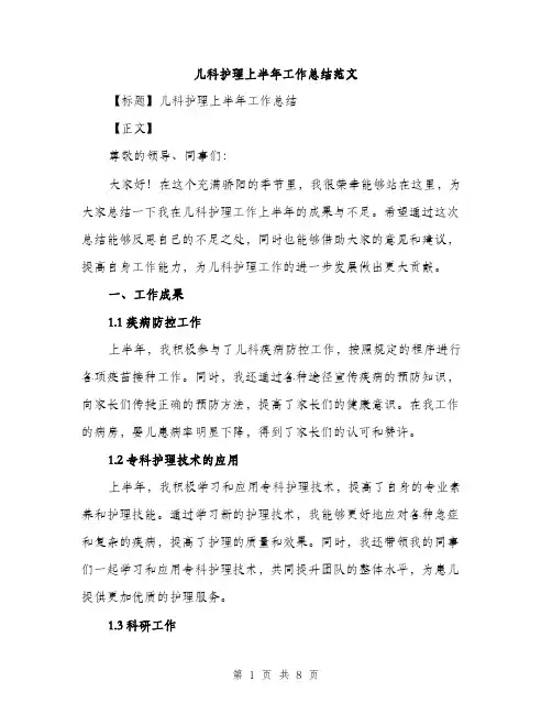 儿科护理上半年工作总结范文（三篇）