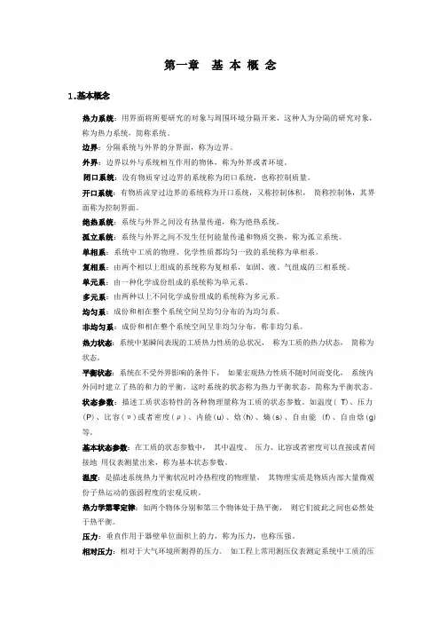 工程热力学基本概念及重要公式