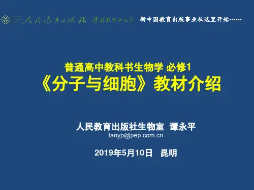 人教版高中生物新教材教学资源-必修1 《分子与细胞》 教材简介
