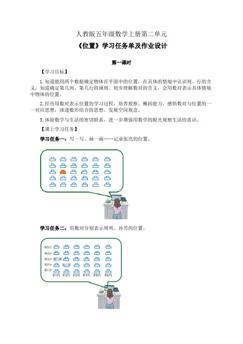 人教版五年级数学上册第二单元《位置》学习任务单(公开课导学案)及作业设计