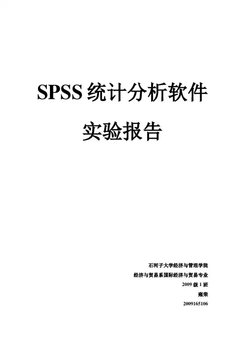 spss实习报告