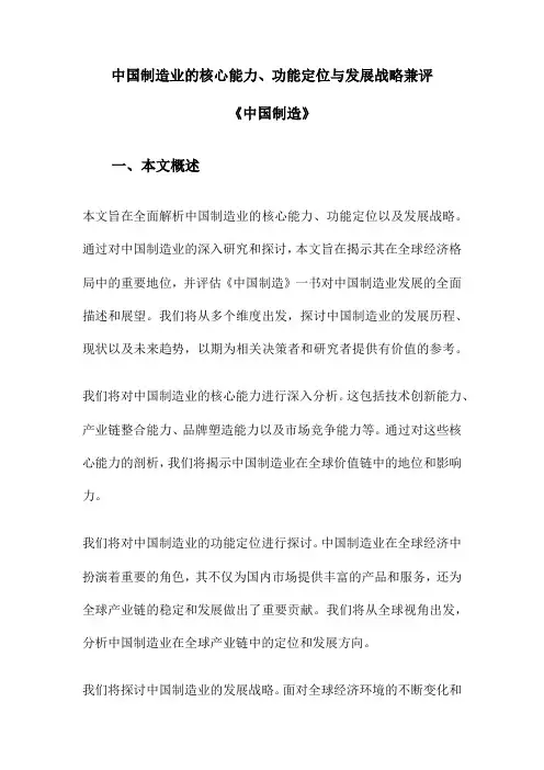 中国制造业的核心能力、功能定位与发展战略兼评《中国制造》
