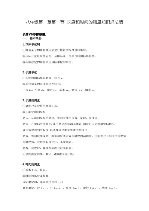 八年级物理第一章  长度和时间的测量知识点总结