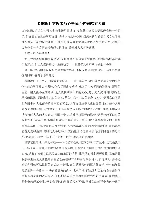 支教老师心得体会优秀范文5篇