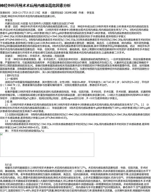 神经外科开颅术术后颅内感染高危因素分析