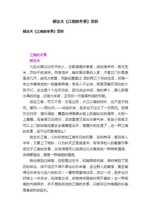 郁达夫《江南的冬景》赏析