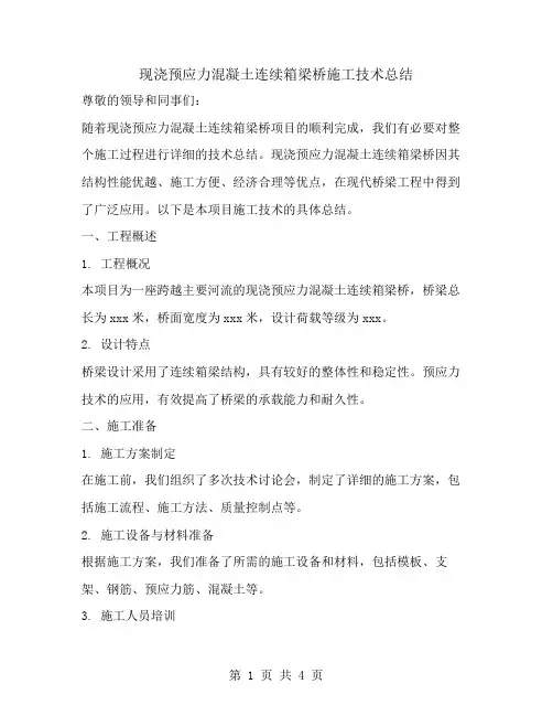 现浇预应力混凝土连续箱梁桥施工技术总结