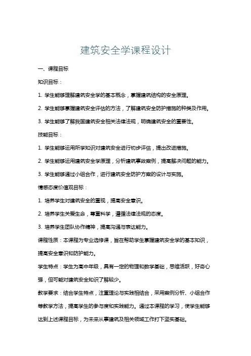 建筑安全学课程设计