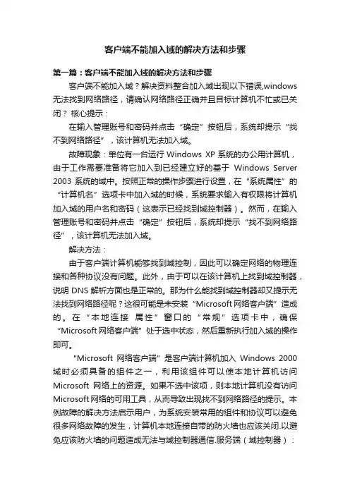 客户端不能加入域的解决方法和步骤