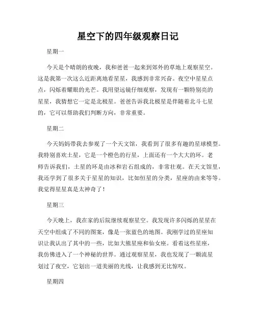星空下的四年级观察日记