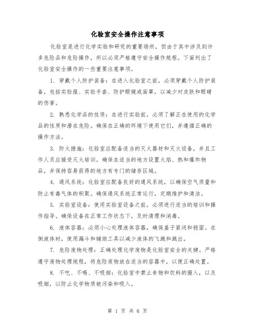 化验室安全操作注意事项（三篇）