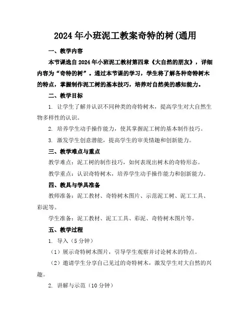 2024年小班泥工教案奇特的树(通用