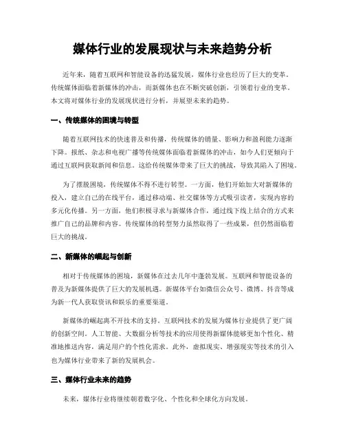 媒体行业的发展现状与未来趋势分析