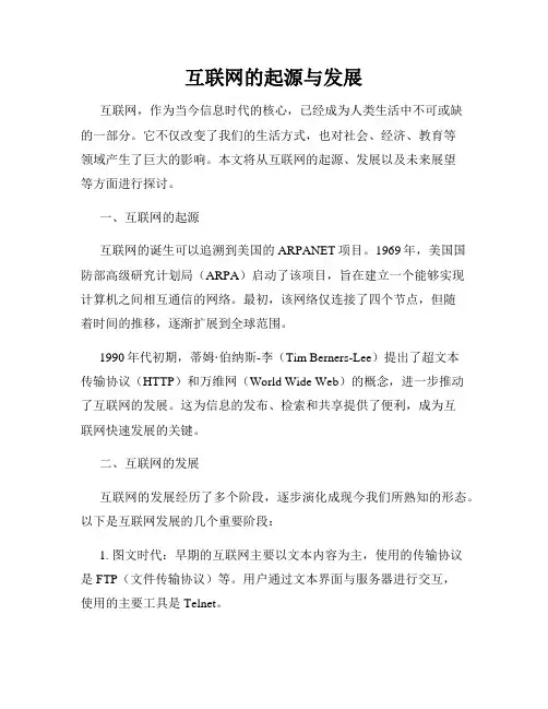 互联网的起源与发展