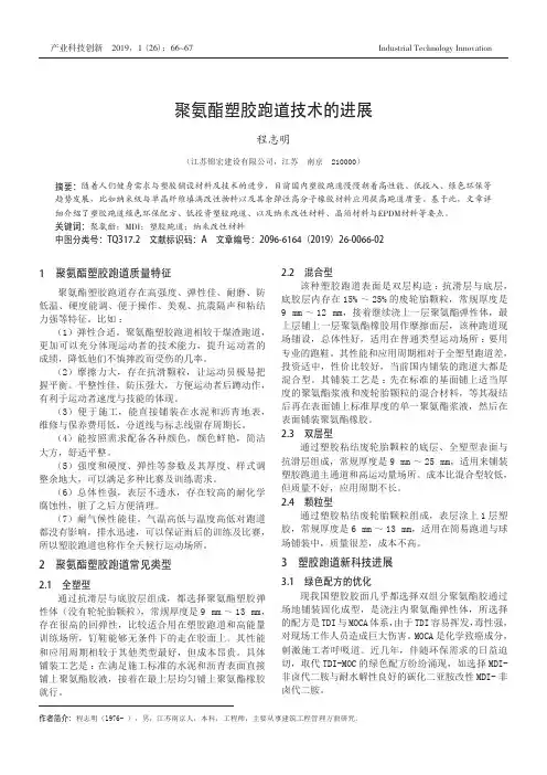 聚氨酯塑胶跑道技术的进展