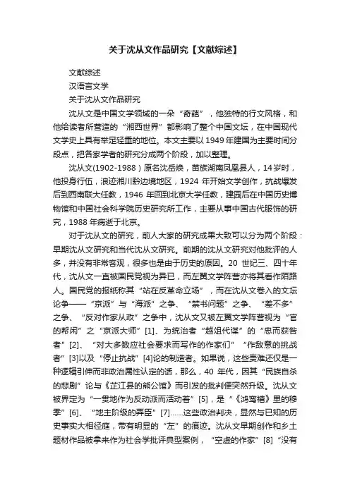关于沈从文作品研究【文献综述】