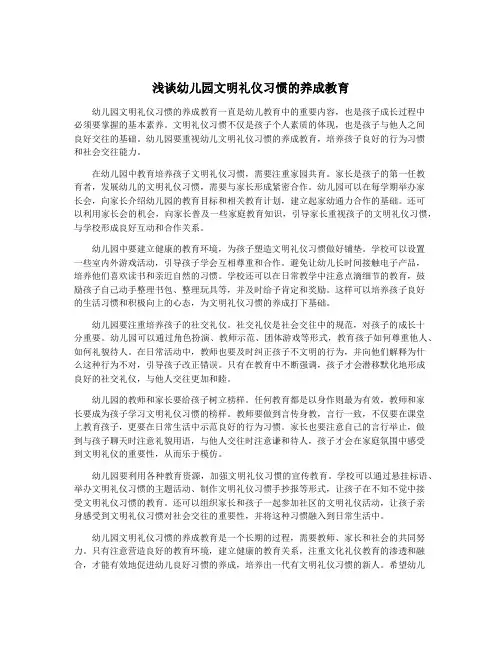 浅谈幼儿园文明礼仪习惯的养成教育
