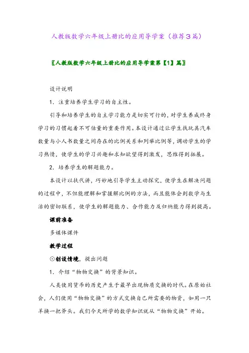 2023年人教版数学六年级上册比的应用导学案(推荐3篇)
