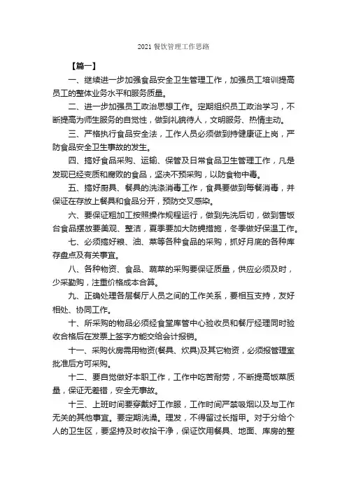 2021餐饮管理工作思路_工作计划范文_