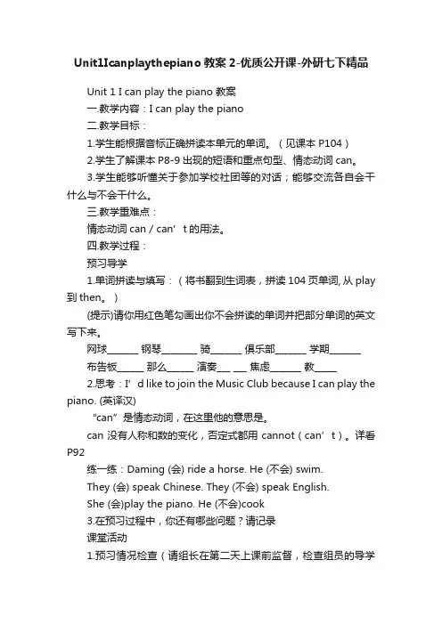 Unit1Icanplaythepiano教案2-优质公开课-外研七下精品