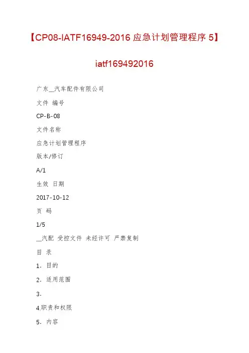 【CP08-IATF16949-2016应急计划管理程序5】iatf169492016