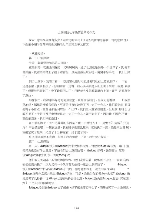 山洞探险七年级第五单元作文