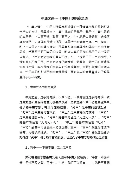 中庸之道---《中庸》的共赢之道