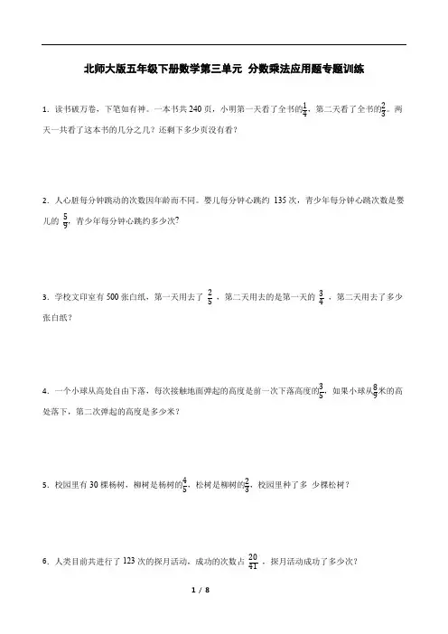 北师大版五年级下册数学第三单元 分数乘法应用题专题训练