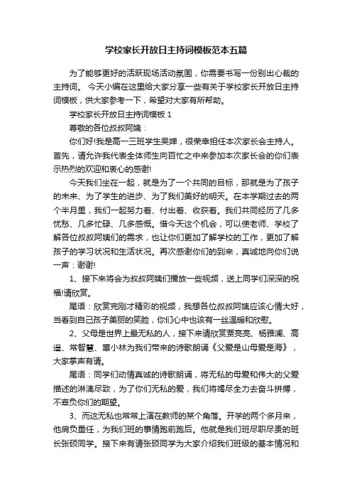 学校家长开放日主持词模板范本五篇