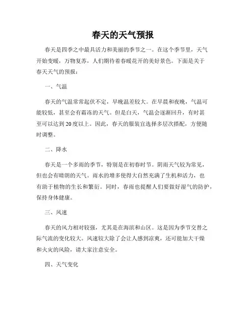 春天的天气预报