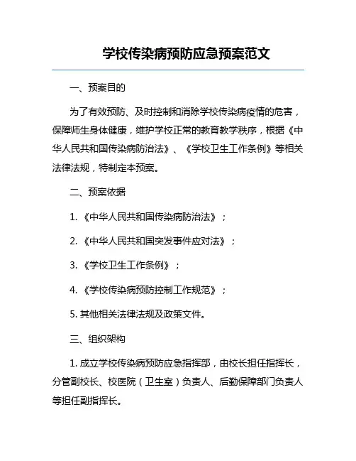 学校传染病预防应急预案范文