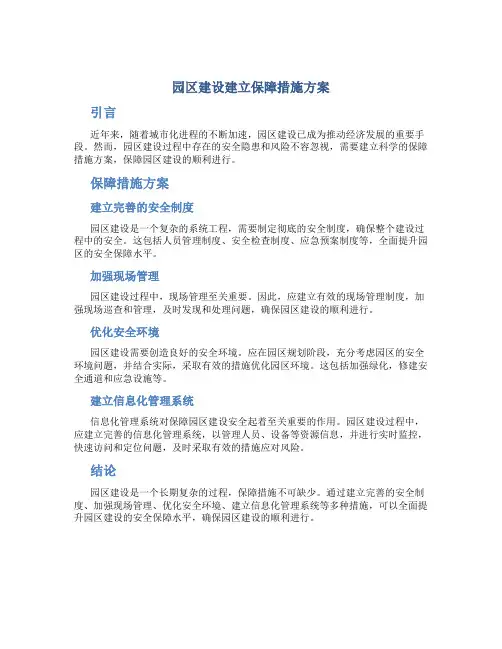园区建设建立保障措施方案