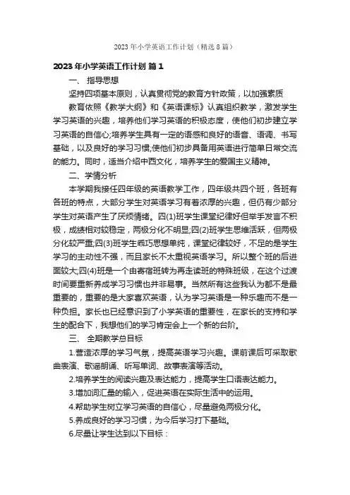 2023年小学英语工作计划（精选8篇）