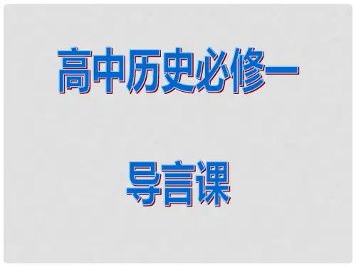高中历史 《导言课》课件 新人教版必修1