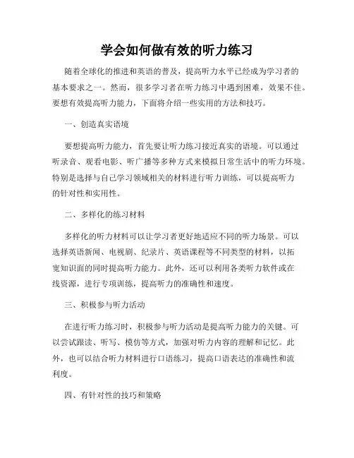 学会如何做有效的听力练习