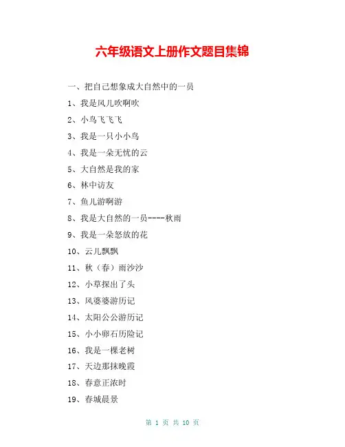 六年级语文上册作文题目集锦