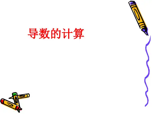 导数的计算课件人教新课标