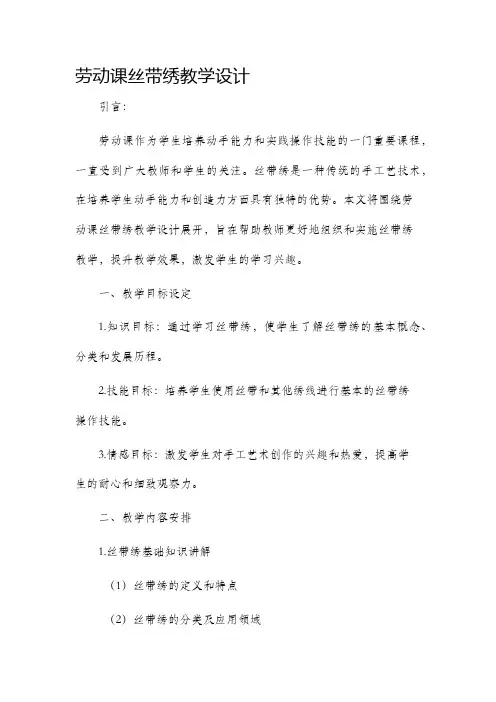 劳动课丝带绣教学设计
