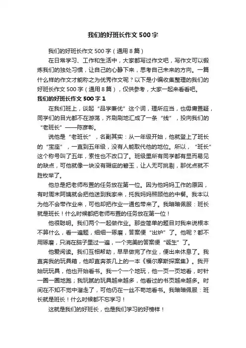 我们的好班长作文500字（通用8篇）